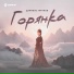 Даниэль Гарунов
