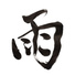 纯音乐