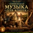 Странствующий, Древнеегипетская музыка для кошек