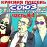 КРАСНАЯ ПЛЕСЕНЬ