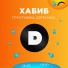 Хабиб