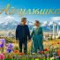 Константин Орф