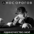 Носорогов