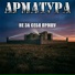 Арматура