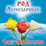 Род лучезарных- Олег Атаманов