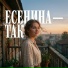 Есенина