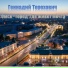 ГЕННАДИЙ ТЕРЕХОВИЧ