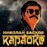 ZONA ЗАВЬЯЛОВ С.