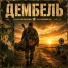 ДМБ