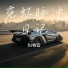 DJ牧云
