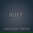 Александр Перлов