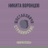 Никита Воронцов, Шостаковичи и Стравинские