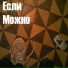 Если можно