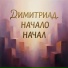 Димитриад