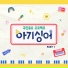 Yoon Habin (Baby Singer)