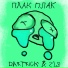 DartRick, 21s