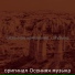 оригинал Осенняя музыка