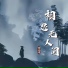 洛先生