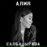Алия