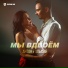 Антон и Альфия