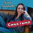 Гузель Гарафиева