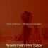 Музыка в магазине Удары