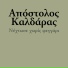 Antonis Repanis