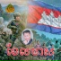 ឯក ស ដ , Mai Vathana