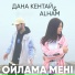 Дана Кентай feat. ALHAM