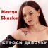Nastya Skazka