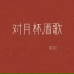 冬次