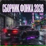 ФОНК, Brazilian Phonk, Hardstyle Killer