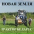 Новая Земля