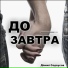 Данил Седоусов