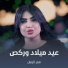 قمر الزمان