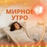 Супер расслабляющие звуки