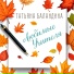 Татьяна Баландина