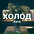 AVIA