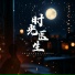 李建