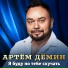 Артём Дёмин