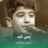 حسين الجنامي