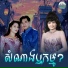 ស ខ ស ខ ម