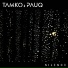 Tamko, Pauq