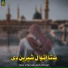 Qari Ahmadullah Mozin