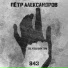 Пётр Александров