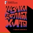 КАЗАКИ ДЕЛАЮТ ХИТЫ