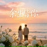 战小殇吖