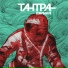 Тантра