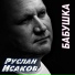 Руслан Исаков RUS