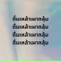 สนธ สมมาตร